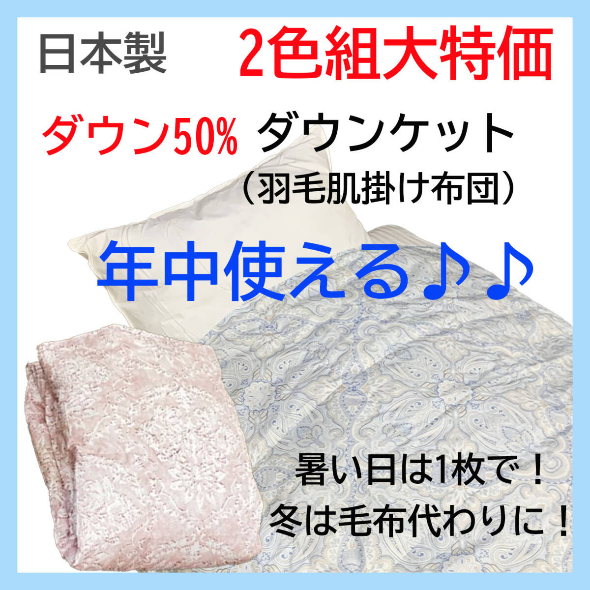 ダウン50% 日本製 ダウンケット 2色組 ブルー ピンク 羽毛肌掛け布団 年中使える 洗える 清潔 数量限定 新品特価 送料無料 の画像1