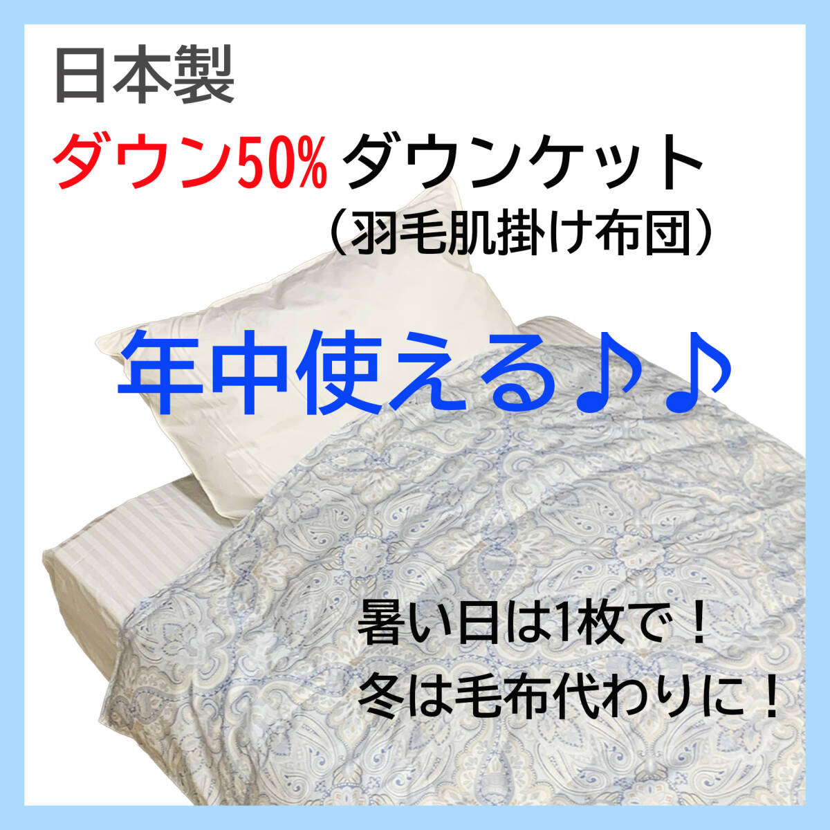 【これからの季節に最適】 日本製 ダウンケット ブルー ダウン50% 羽毛肌掛け布団 年中使える 洗える 清潔 数量限定 新品特価 送料無料 _画像1