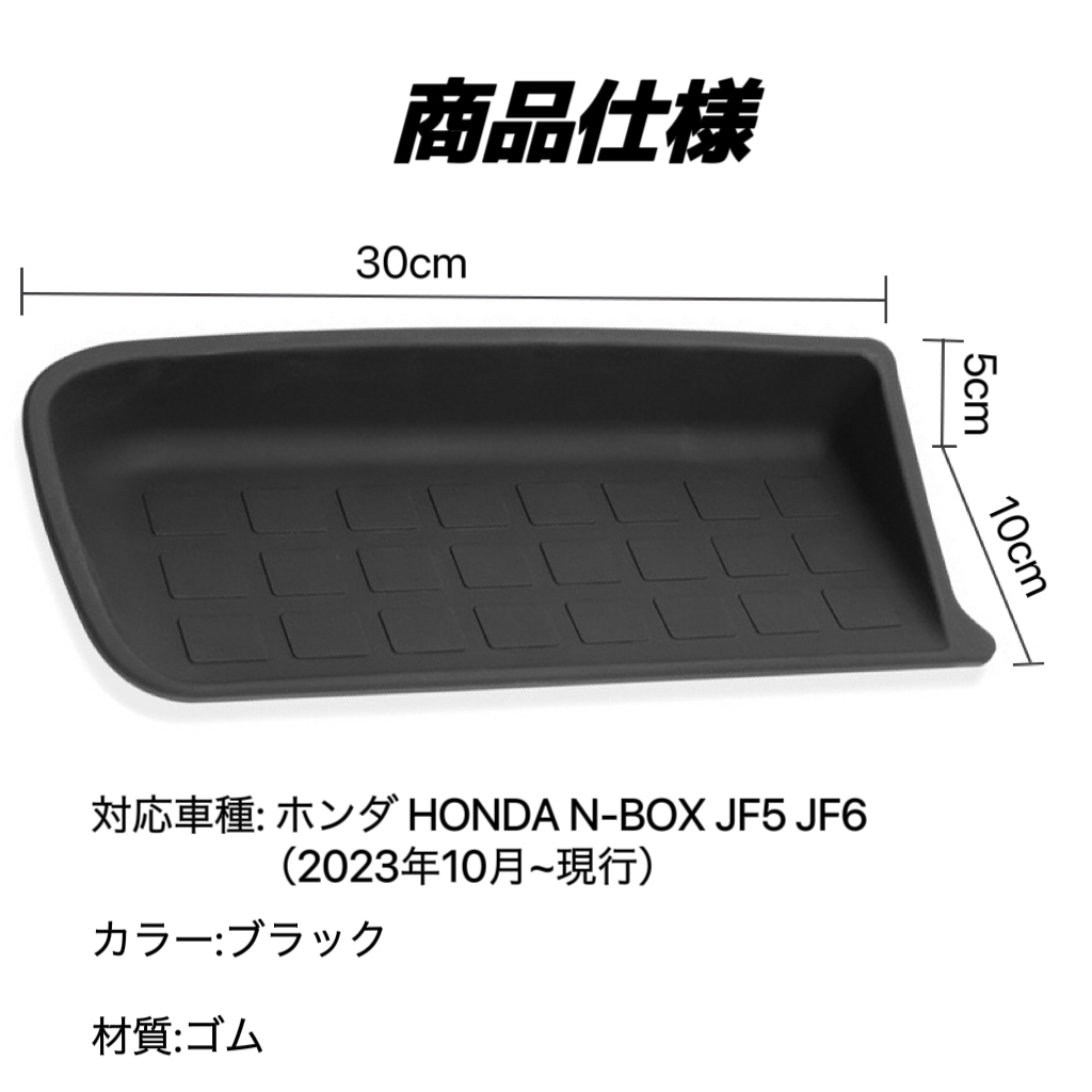 N-BOX　JF5　JF6 　車用　インパネ　トレイマット　滑り止め　ノンスリップ　ラバーマット　NBOX　エヌボックス　ブラック_画像7