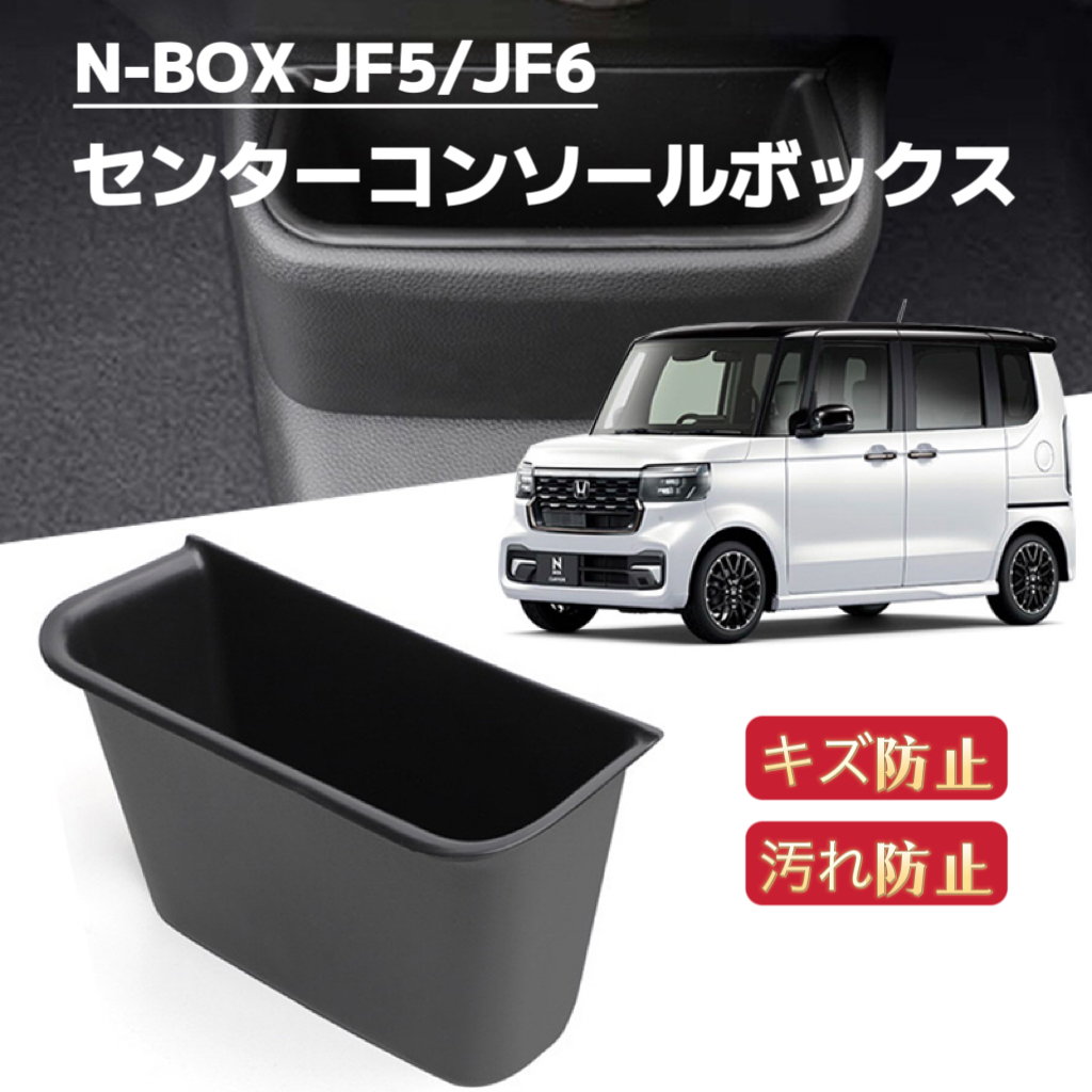 新型N-BOX　JF5　JF6 　NBOXカスタム　車用 センターコンソールボックストレイ　収納ボックス　内装　エヌボックス　ブラック_画像1