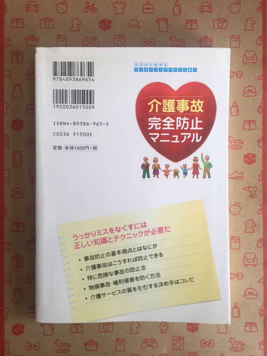 書籍　介護事故完全防止マニュアル　こうすれば事故は防げる　今日から始めるワンポイントアドバイス集！