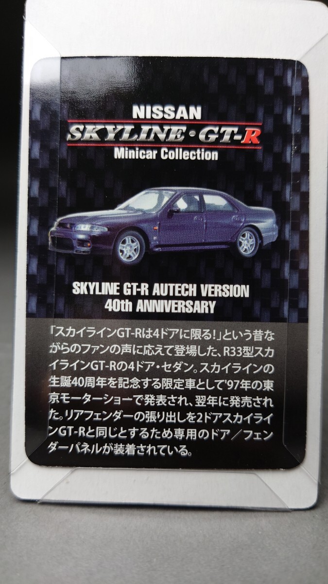 京商 1/64 NISSAN SKYLINE GT-R ミニカーコレクション SKYLINE SKYLINE GT-R AUTECH VERSION 40th ANNIVERSARY_画像7