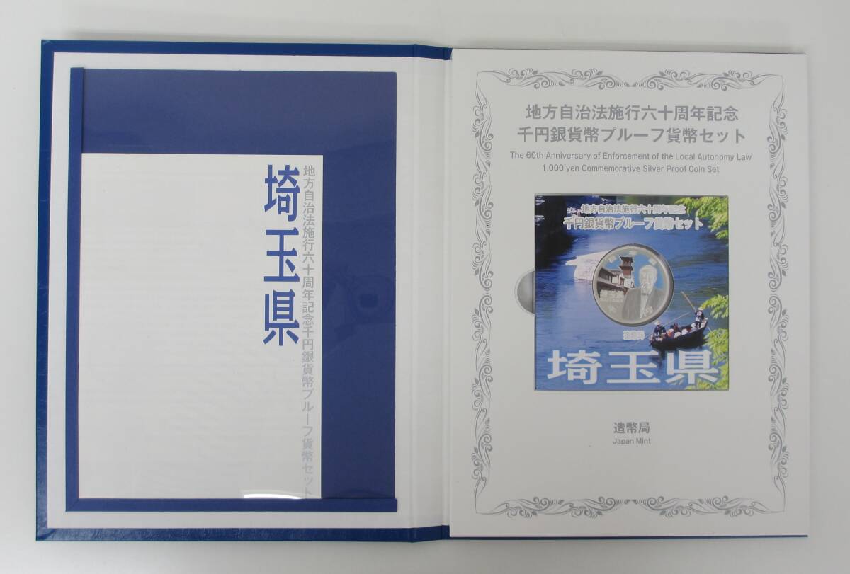 ◎茨城県・埼玉県・千葉県・神奈川県 地方自治法六十周年記念 貨幣プルーフ貨幣セット【Cセット】 ４枚◎en154の画像5