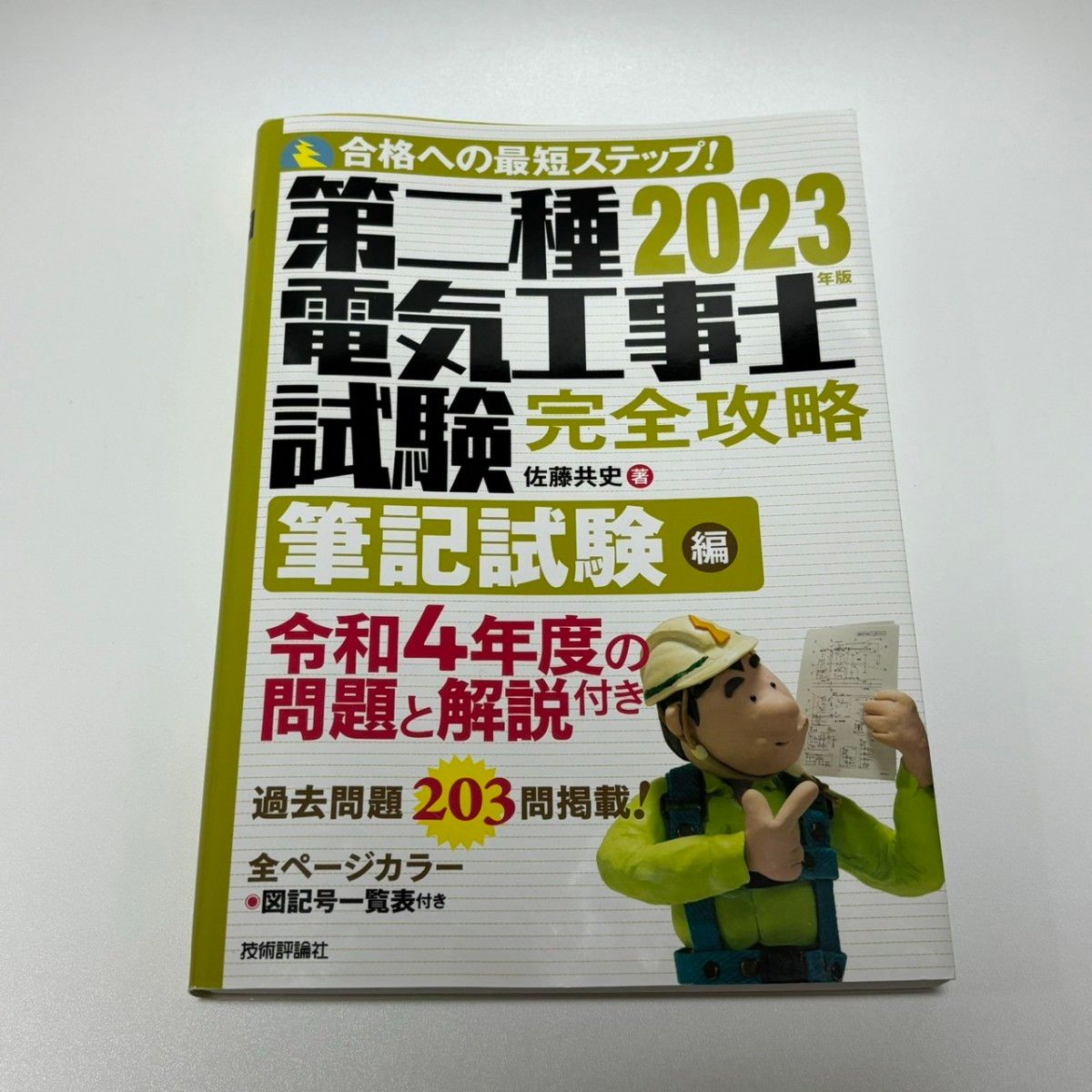 第二種電気工事士試験完全攻略筆記試験編 合格への最短ステップ！ ２０２３年版