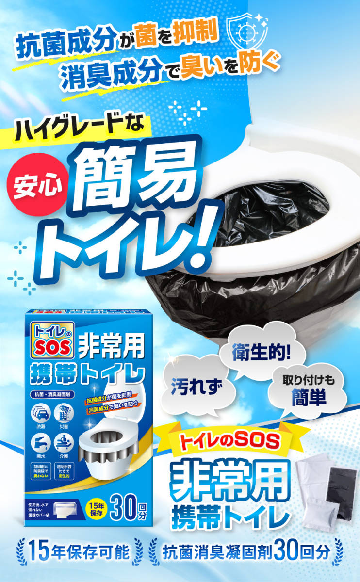 トイレのSOS【防災士監修】 簡易トイレ 携帯トイレ 災害用 非常用トイレ 防災グッズ アウトドア携帯トイレ 30回分の画像2