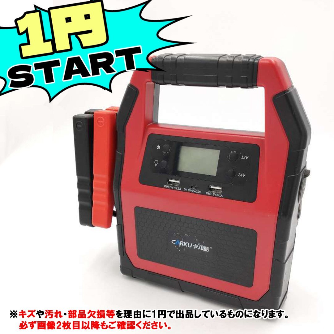 【BC-1】 ジャンク品 1円スタート ジャンプスターター 大容量 12/24V兼用 モバイルバッテリー機能 42,000mAh エンジンスターターの画像1