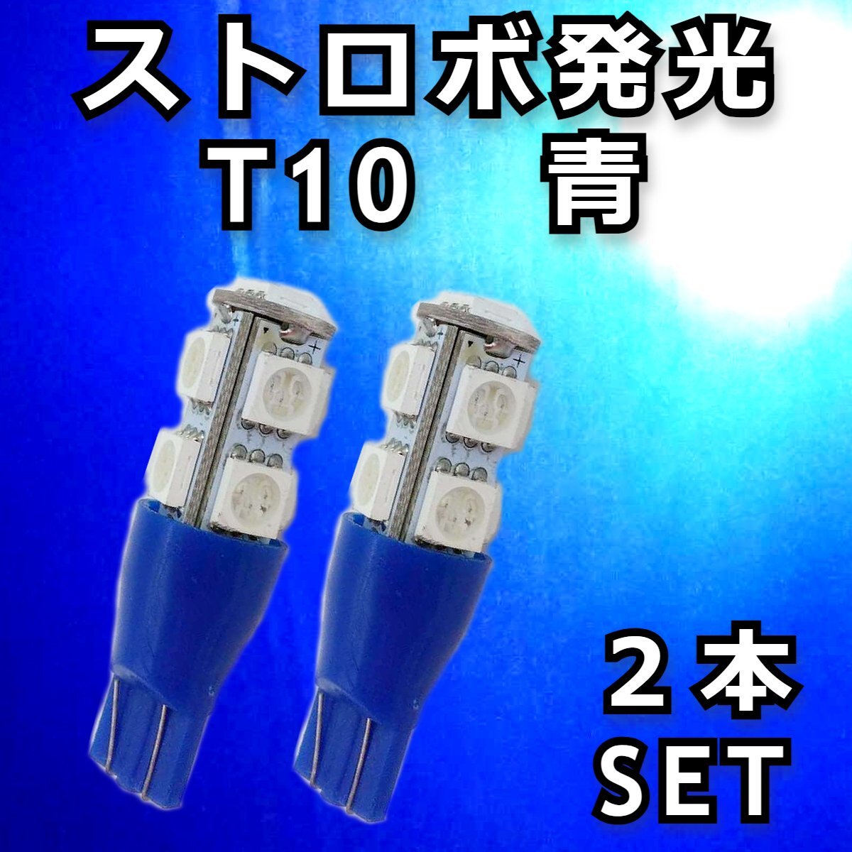 ストロボ! T10 青 2本セット★フラッシュ 5050 9SMD LED バルブ ポジション ライセンス球 ナンバー灯 スモール カスタムカー ネオン_画像1