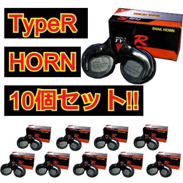 TypeR SNAIL HORN×10 box set! dealer horn stay attaching Claxon 12V 100db frequency L/410hz H/510hz new goods all-purpose 