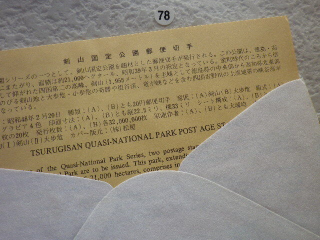 FDC 剣山国定公園 1973年 2貼1消 解説書有 松屋●78●の画像5