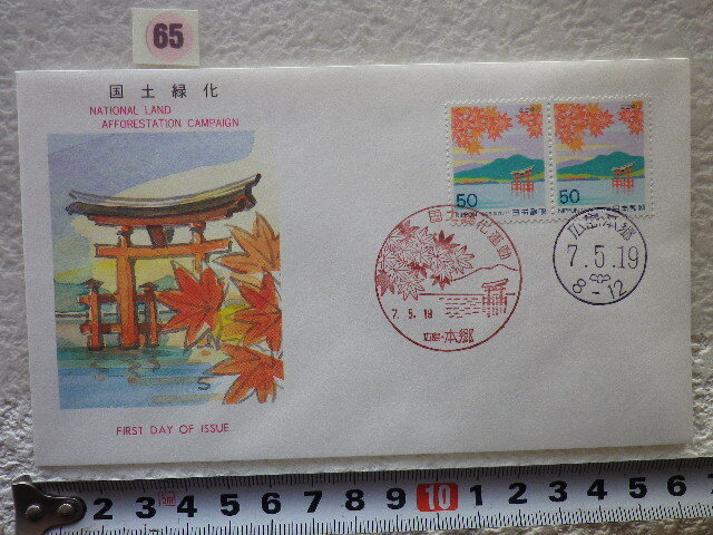 FDC 国土緑化 1995年 2貼2消 広島本郷 解説書有●65●の画像1