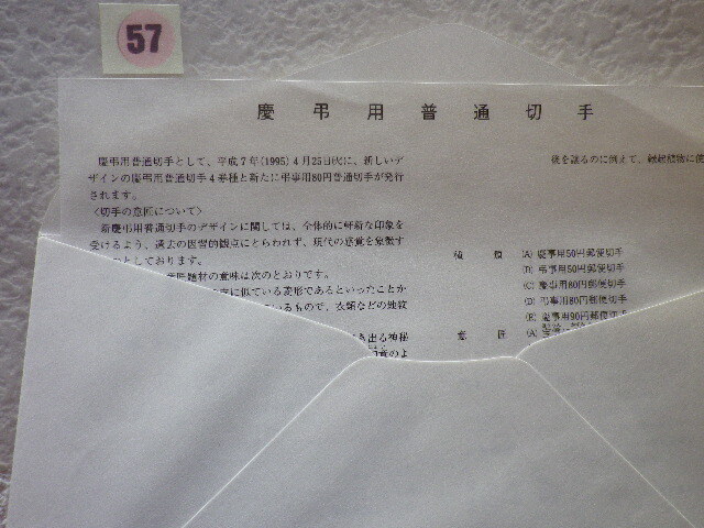 FDC 慶弔用・慶事用　普通切手 1995年 3貼2消 解説書有●57●_画像5