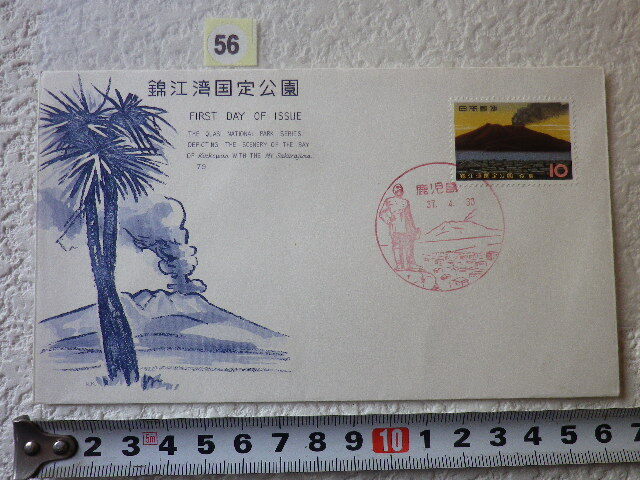 FDC 錦江湾国定公園 1962年 解説書有 kk版 少ない●56●_画像1