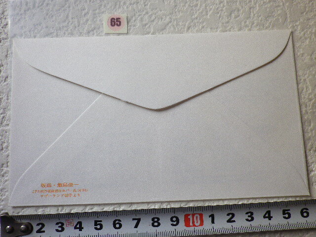 FDC 東京国際切手展 1981年 4貼2消 解説書有●65●の画像4