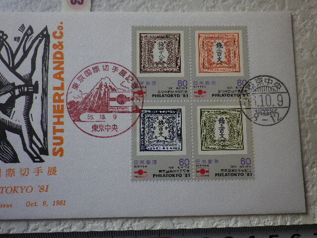 FDC 東京国際切手展 1981年 4貼2消 解説書有●65●の画像3