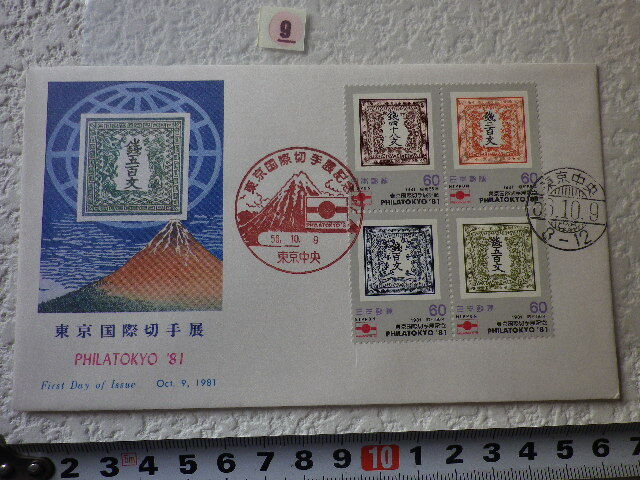 FDC 東京国際切手展 1981年 4貼2消 解説書有●9●の画像1