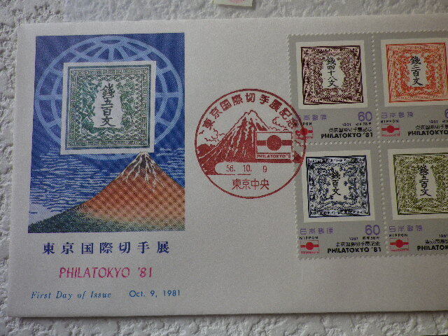 FDC 東京国際切手展 1981年 4貼2消 解説書有●9●の画像2