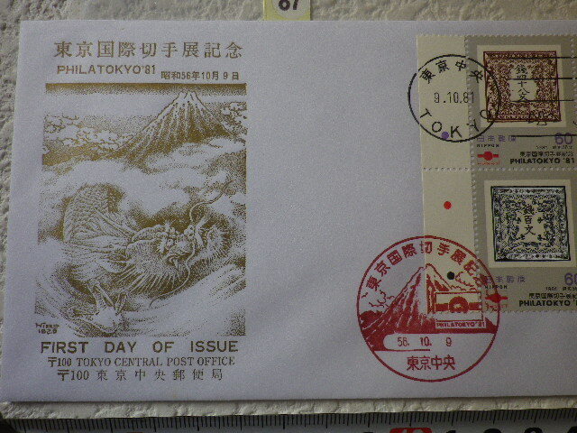 FDC 東京国際切手展 1981年 4貼3消 解説書無●87●の画像2