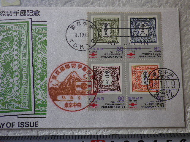 FDC 東京国際切手展 1981年 4貼3消 解説書有 松屋●25●の画像3