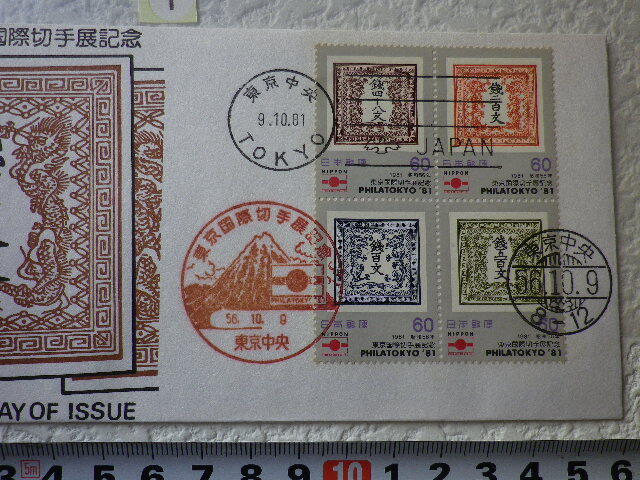FDC 東京国際切手展 1981年 4貼3消 解説書有 松屋●1●の画像3