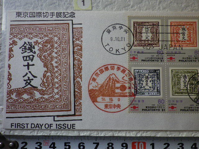 FDC 東京国際切手展 1981年 4貼3消 解説書有 松屋●1●の画像2