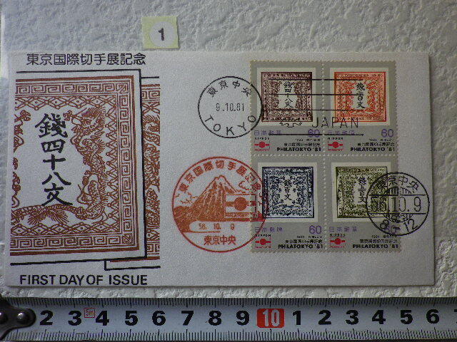 FDC 東京国際切手展 1981年 4貼3消 解説書有 松屋●1●の画像1