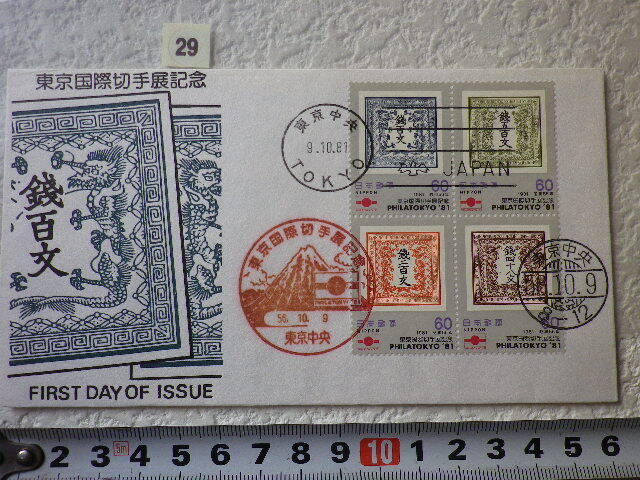 FDC 東京国際切手展 1981年 4貼3消 解説書有 松屋●29●の画像1