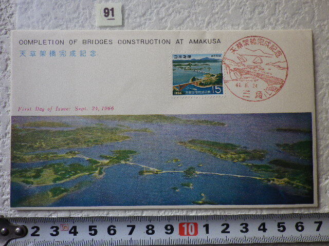 FDC 天草架橋完成記念 1966年　解説書有　切手文化●91●_画像1