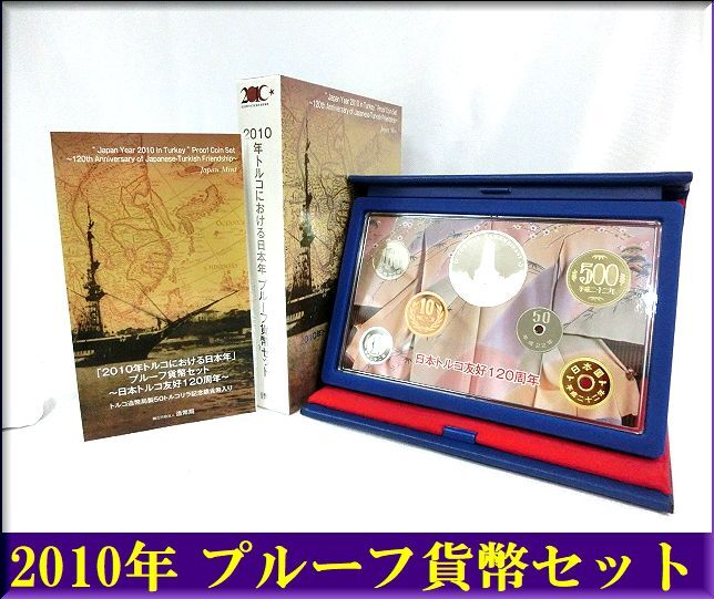 ★2010年★トルコにおける日本年 プルーフ貨幣セット～日本トルコ友好120周年～トルコ造幣局製50トルコリラ記念銀貨貨幣入り★の画像1