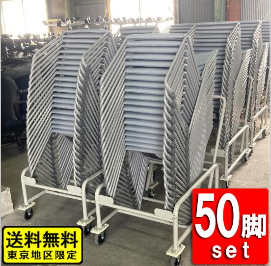 送料無料 東京地区限定 在庫200脚あり 50脚セット ライオン ミーティングチェア 会議チェア スタッキングチェア 中古オフィス家具