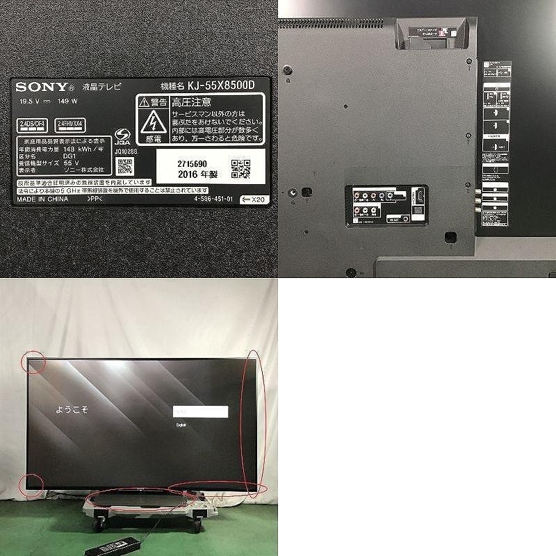 【中古品・ジャンク品】 ソニー / SONY BRAVIA ブラビア KJ-55X8500D B-CAS 2016年製 55v型 30017974_画像3