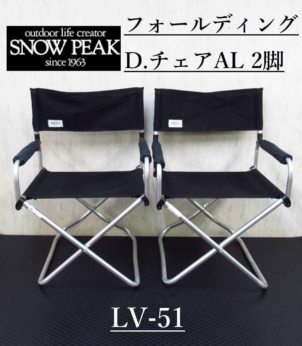 【2脚セット】 snow peak LV-51 フォールディングディレクターズチェア アルミ スノーピーク キャンプ テーブル/チェア / アウトドアの画像1
