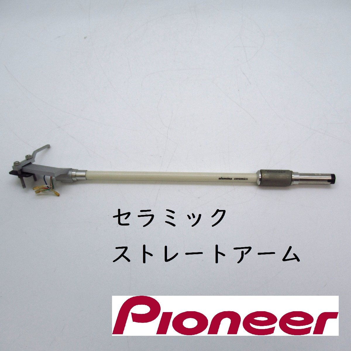 Pioneer PL-7 セラミック製 ストレートアーム （ JP-519 PL-70LII PL-7L P3a 適合 ）  【動作確認済み】の画像1