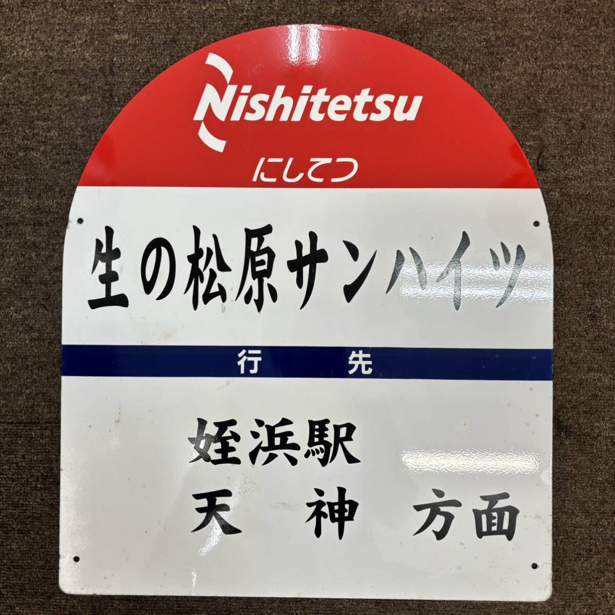 【1円スタート】Nishitetsu にしてつ 生の松原サンハイツ バス停看板 ホーロー看板 姪浜駅 天神方面レトロ 当時物 昭和レトロ _画像1