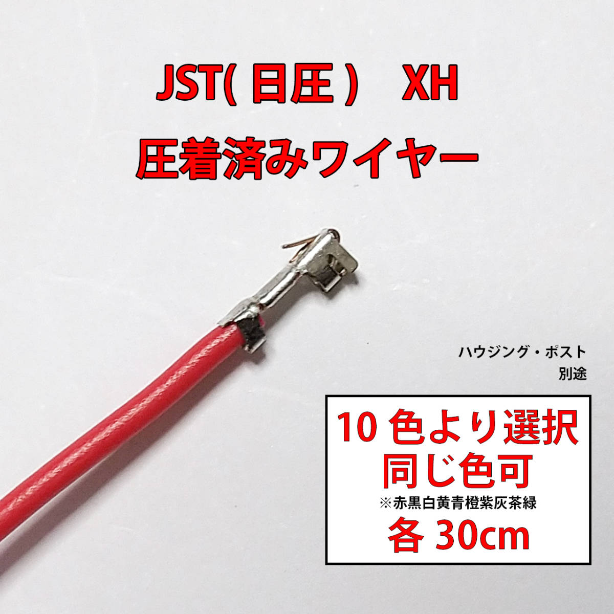 JST(日本圧着端子製造　日圧) XH コンタクト 圧着端子付きワイヤー 10本＝1セット　〒84～　#07LI_10色お選びください。