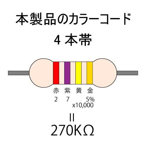 カーボン抵抗【炭素被膜抵抗】 270KΩ (1/2Ｗ ±5%) 10本　〒84～　#048G_カラーコード