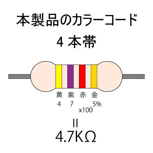 カーボン抵抗【炭素被膜抵抗】 4.7KΩ (1/4Ｗ ±5%) 10本 〒84～ #00WAの画像3