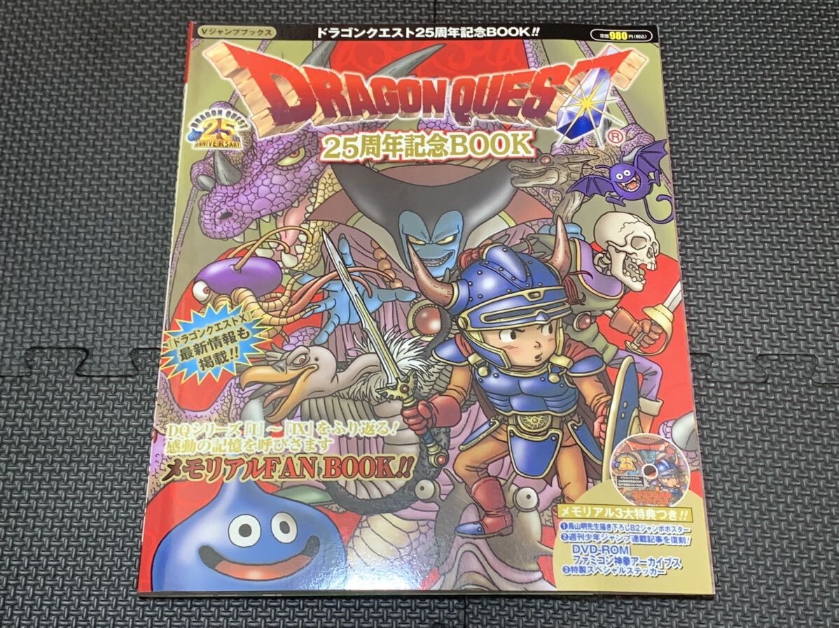 ドラゴンクエスト25周年記念BOOK／Vジャンプブックス(付録完備)の画像1