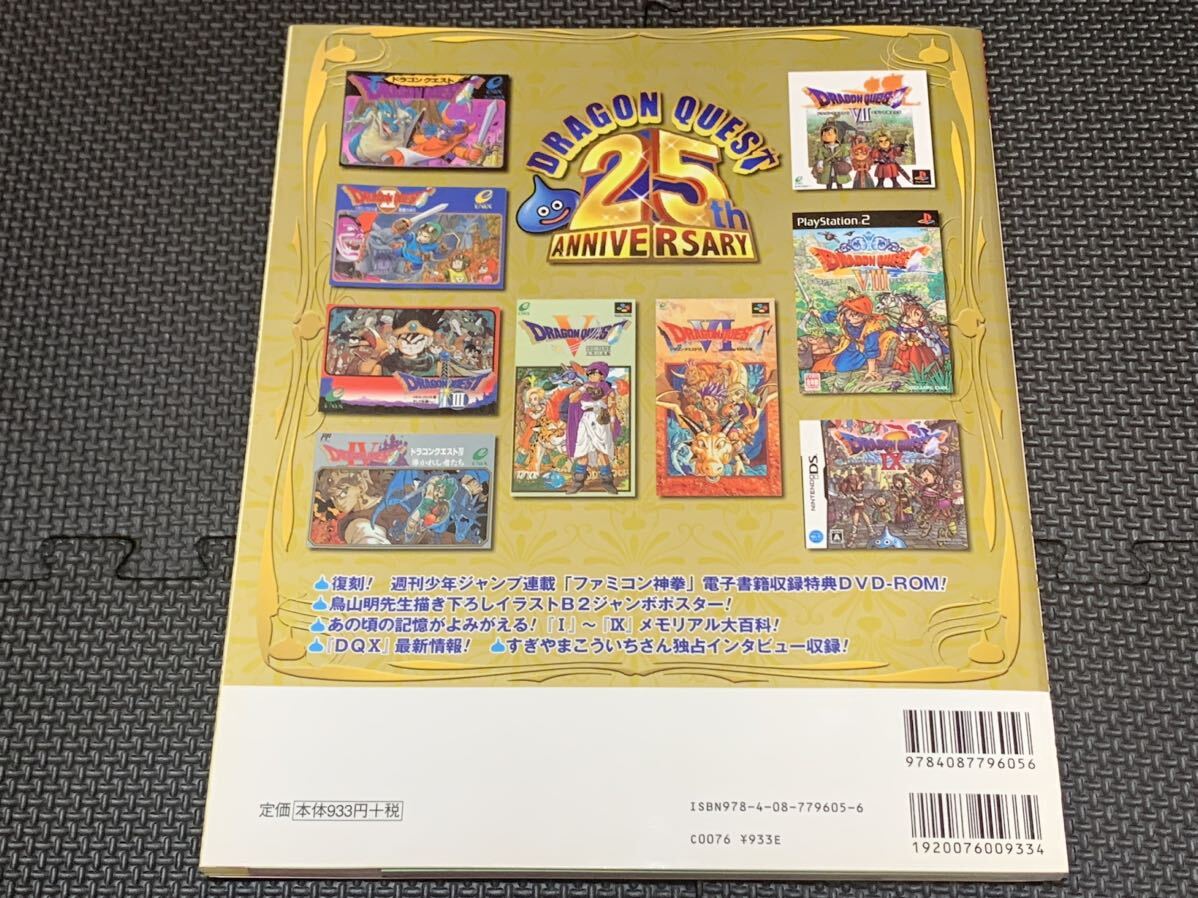 ドラゴンクエスト25周年記念BOOK／Vジャンプブックス(付録完備)の画像2