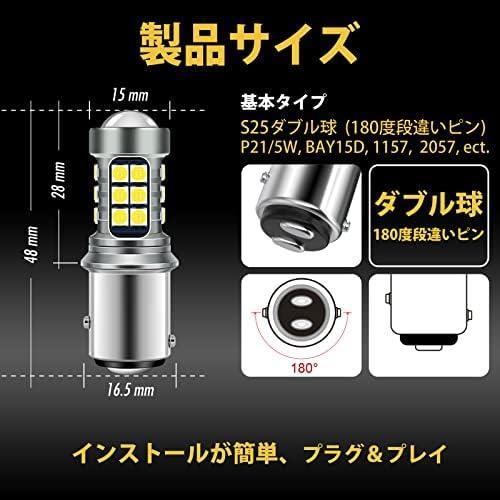 ★S25LEDダブル-ホワイト★ 12V-24V車用 S25 LED ダブル ホワイト 爆光 (1157 BAY15D P21/5W LEDバルブ ピン角180°段違い) 高耐久性_画像3