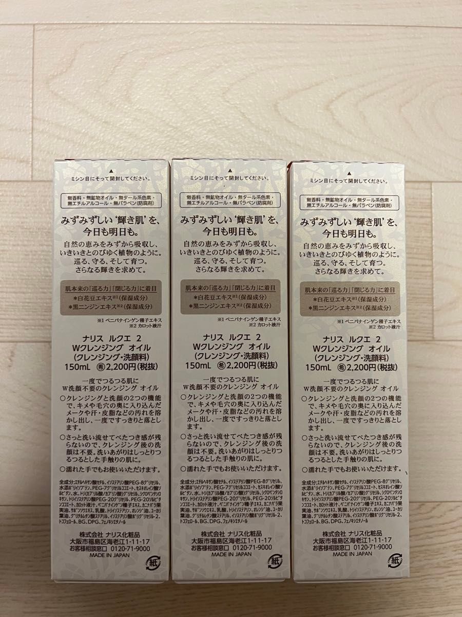 新入荷ナリス化粧品ナリス　ルクエ2Wクレンジングオイル(クレンジング・洗顔料)150ml×3本