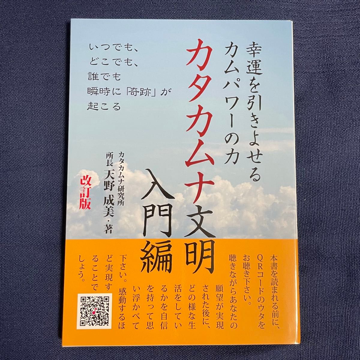 【新品】幸運を引きよせるカムパワーの力　カタカムナ文明入門編