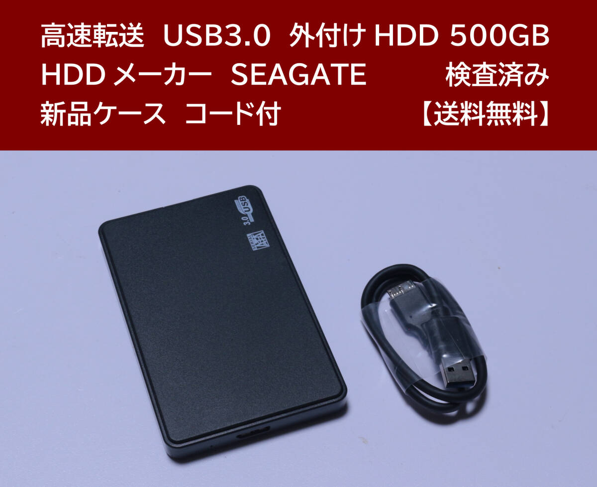 【送料無料】 USB3.0 外付けHDD SEAGATE 500GB 使用時間 195時間 正常動作 新品ケース フォーマット済:NTFS /111