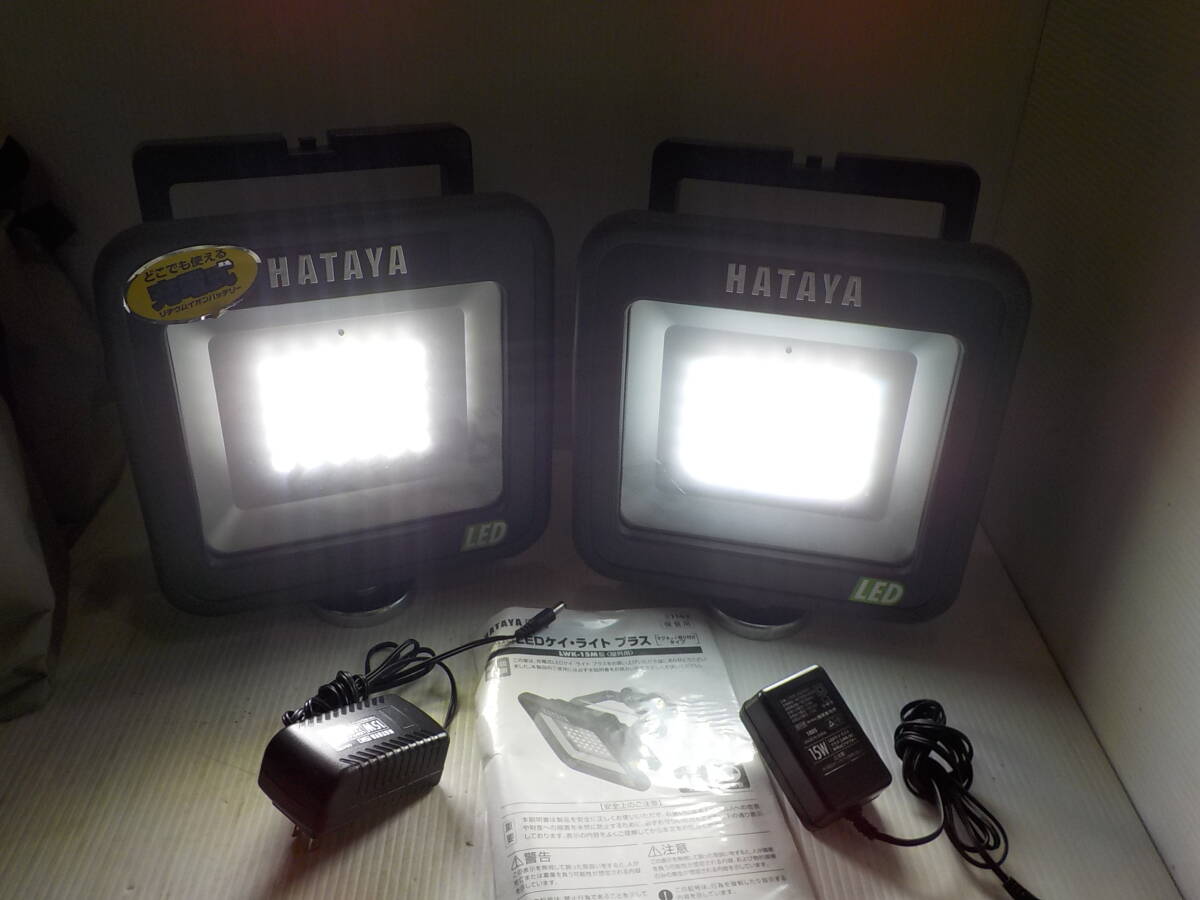 d117★HATAYA 充電式 LEDケイ・ライトプラス  LWK-15M ２個セット 屋外用 LED作業灯 ハタヤ 畑谷の画像3