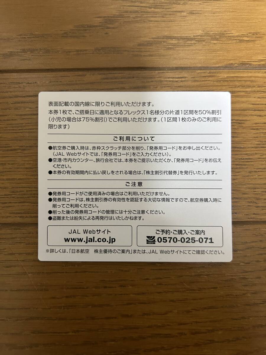 JAL 日本航空 株主優待券 ２枚　2025年5月31日まで　株主割引券_画像2