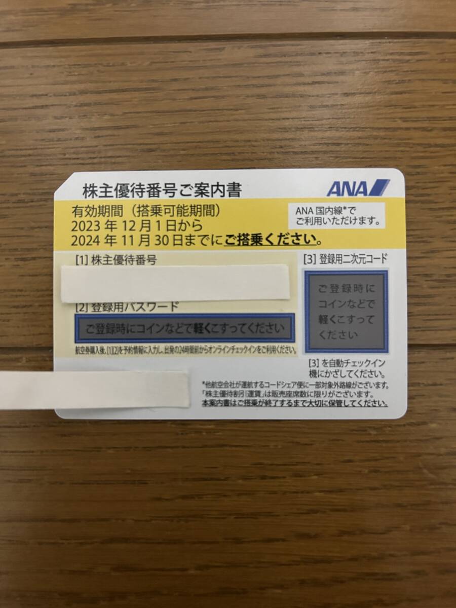 ANA　全日空　株主優待券　1枚　コード通知(送料無料)可　2024年11月30日まで_画像1