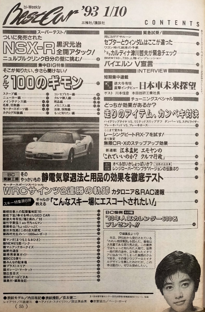 ベストカー Best Car 内田有紀 表紙 1993年1月 自動車雑誌 講談社 スカイラインGT-R セドリックの画像2