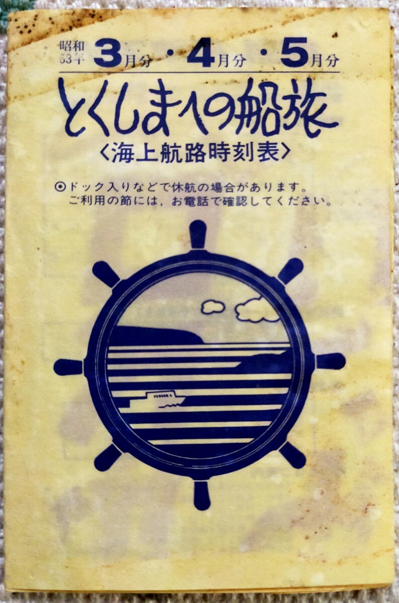 海上航路時刻表 徳島への船旅フェリーの時刻表 船 南海フェリー 阪神フェリー 徳島フェリー 小松島フェリー 徳島高速船 阪急汽船_画像1