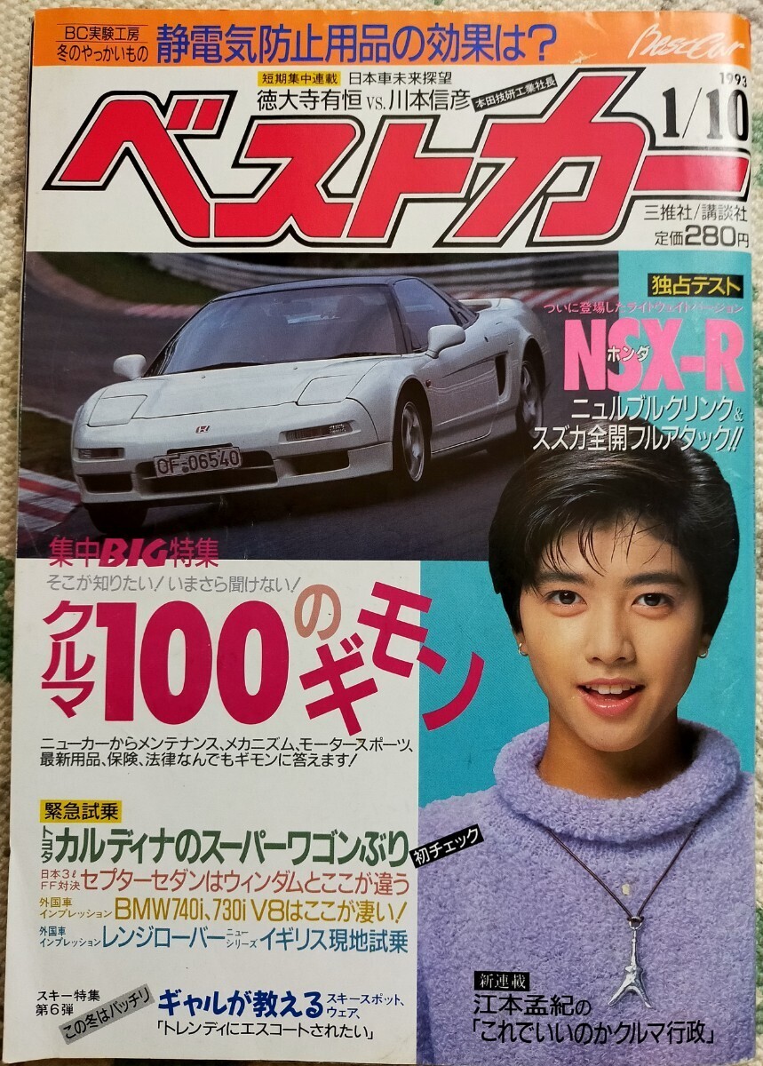 ベストカー Best Car 内田有紀 表紙 1993年1月 自動車雑誌 講談社 スカイラインGT-R セドリックの画像1