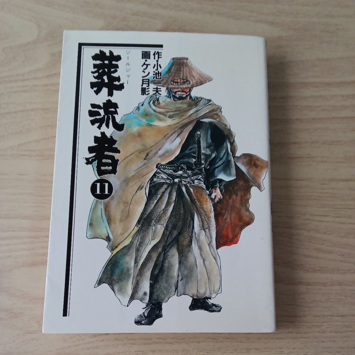 ◎125 　葬流者　11巻　原作：小池一夫　作画：ケン月影_画像1