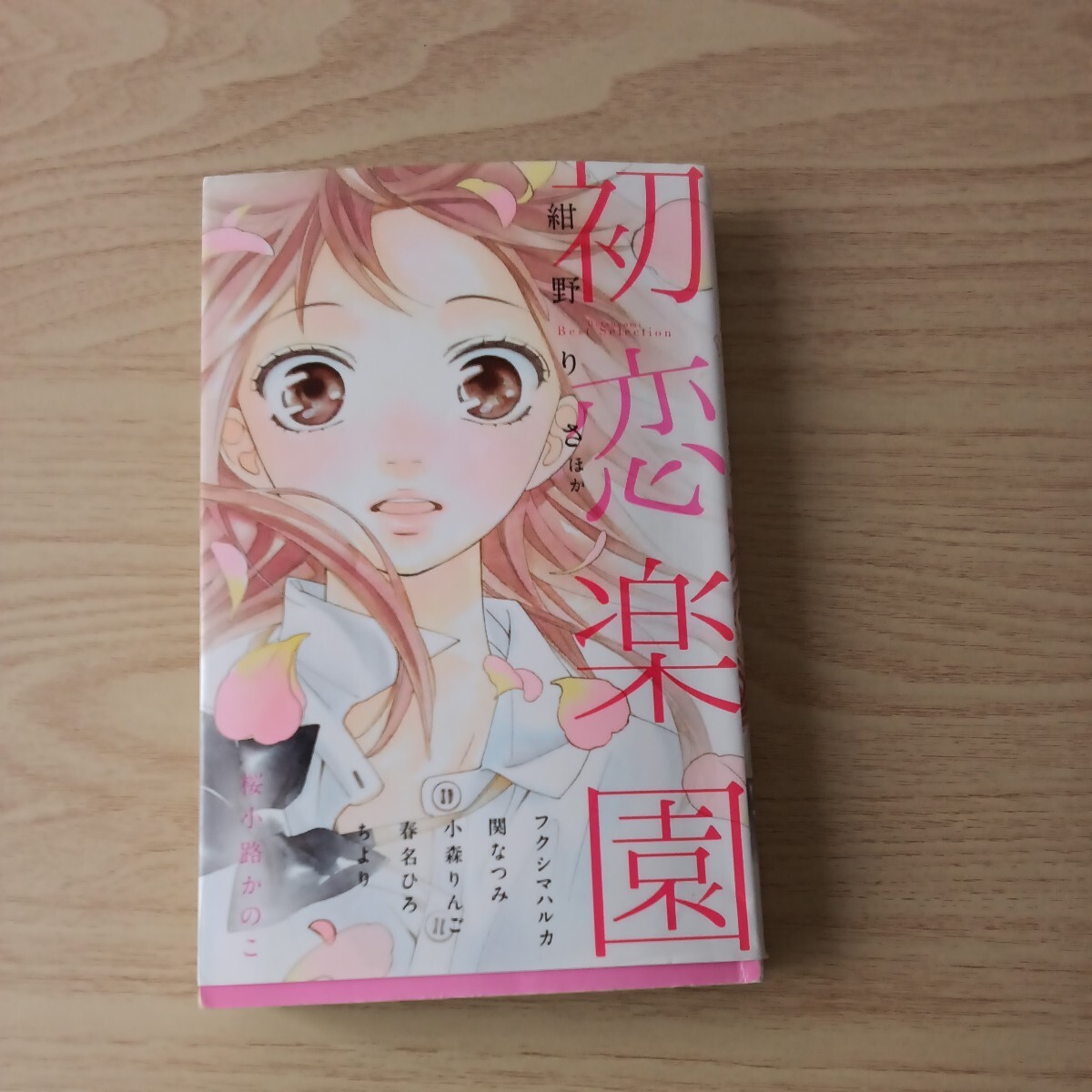 ◎ 139 初恋楽園 著者 紺野りさ 桜小路かのこ フクシマハルカ 関なつみ 小森りんご 春名ひろ ちより_画像1